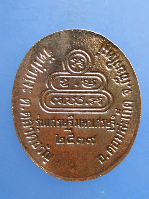 เหรียญครูบาอิ่นแก้ว วัดป่าแงะ จ.เชียงใหม่ ปี2539
