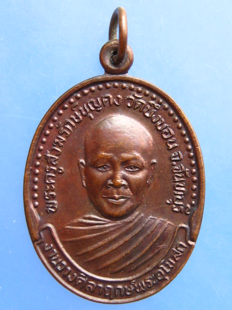 เหรียญพระครูสังฆรักษ์บุญคง วัดบึงบอน จ.จันทบุรี รุ่น 3 ปี2547