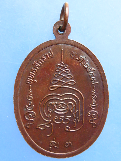 เหรียญพระครูสังฆรักษ์บุญคง วัดบึงบอน จ.จันทบุรี รุ่น 3 ปี2547