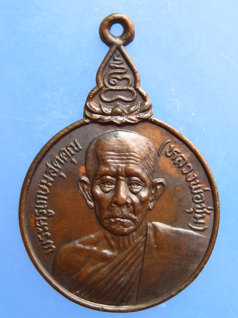 เหรียญหลวงพ่อชุ่ม วัดกุฏิ จ.เพชรบุรี