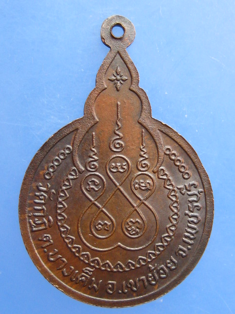 เหรียญหลวงพ่อชุ่ม วัดกุฏิ จ.เพชรบุรี
