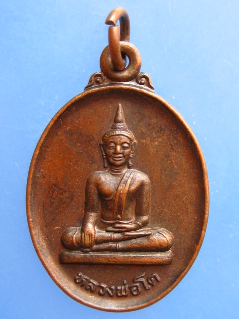 เหรียญหลวงพ่อโต วัดพระโต จ.ศรีสะเกษ ปี2543