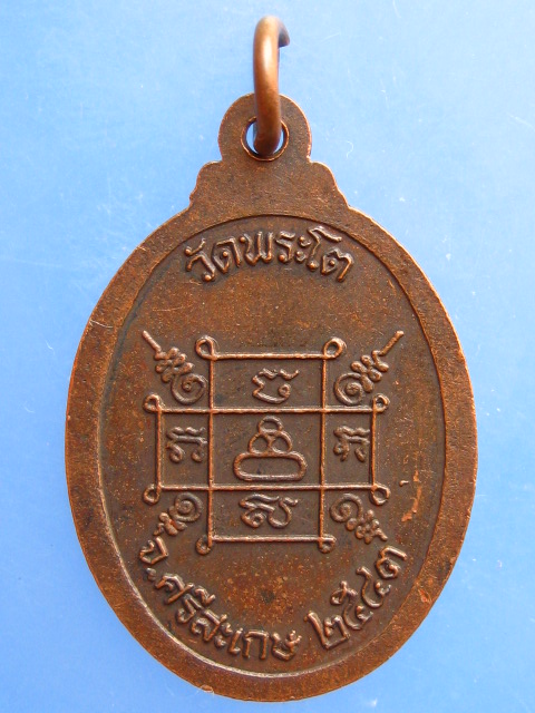 เหรียญหลวงพ่อโต วัดพระโต จ.ศรีสะเกษ ปี2543
