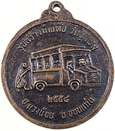 ๒๐ เหรียญหลวงปู่วรพรตวิธาน วัดจุมพล ขอนแก่น