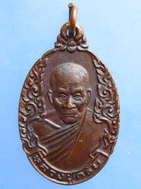 เหรียญหลวงปู่กรับ วัดโกรกกราก จ.สมุทรสาคร ปี2534