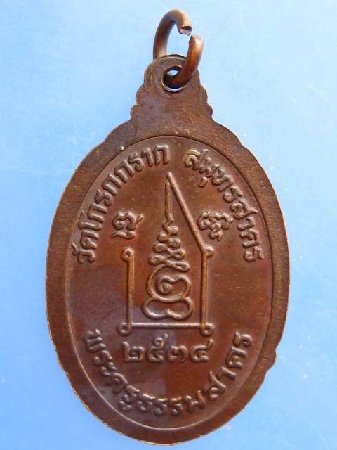 เหรียญหลวงปู่กรับ วัดโกรกกราก จ.สมุทรสาคร ปี2534