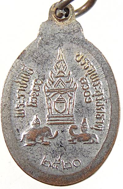 ๒๐ เหรียญพระราชพิธีบรรจุพระอุรังคธาตุ ปี ๒๐ พิธีใหญ่   พิมพ์เล็ก
