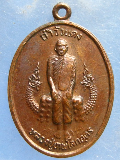 เหรียญหลวงปู่เทพโลกอุดร ถ้ำวัวแดง ชัยภูมิ รุ่นพ้นภัยพิบัติ