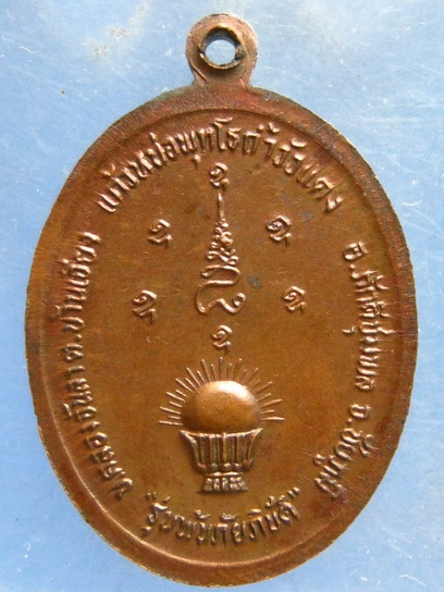 เหรียญหลวงปู่เทพโลกอุดร ถ้ำวัวแดง ชัยภูมิ รุ่นพ้นภัยพิบัติ