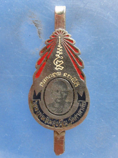 แหนบ หลวงพ่อเพิ่ม วัดศาลาลัย ประจวบฯ