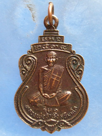 เหรียญหลวงพ่อสำเริง วัดทุ่งนาไทย อุทัยธานี