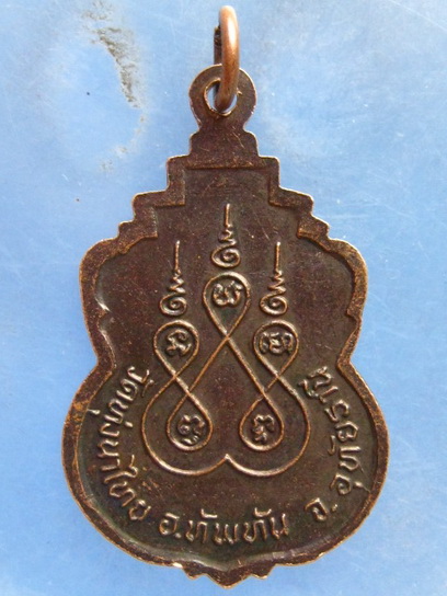 เหรียญหลวงพ่อสำเริง วัดทุ่งนาไทย อุทัยธานี