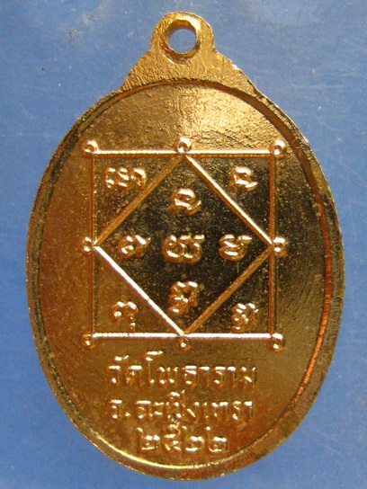 เหรียญหลวงพ่อเที่ยง วัดโพธาราม ฉะเชิงเทรา ปี2522