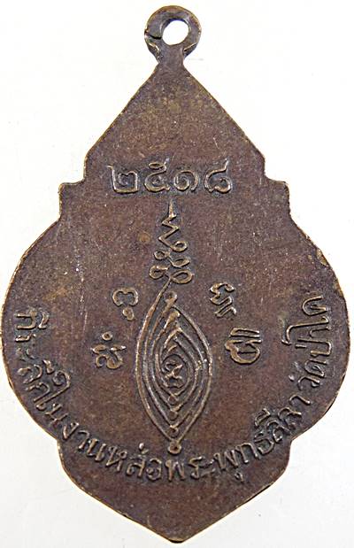 เหรียญงานหล่อพระพุทธลีลา วัดป่าโค อยุธยา ปี๑๘
