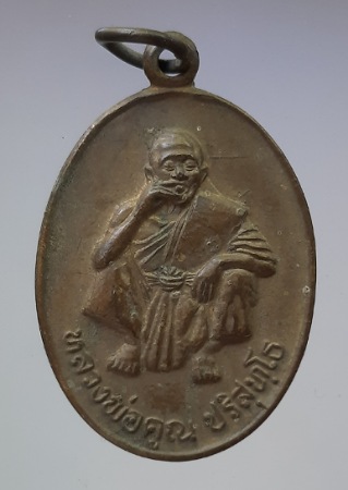 เหรียญหลวงพ่อคูณ วัดบ้านไร่ จ.นครราชสีมา รุ่นพิเศษ ปี2536