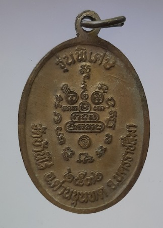 เหรียญหลวงพ่อคูณ วัดบ้านไร่ จ.นครราชสีมา รุ่นพิเศษ ปี2536