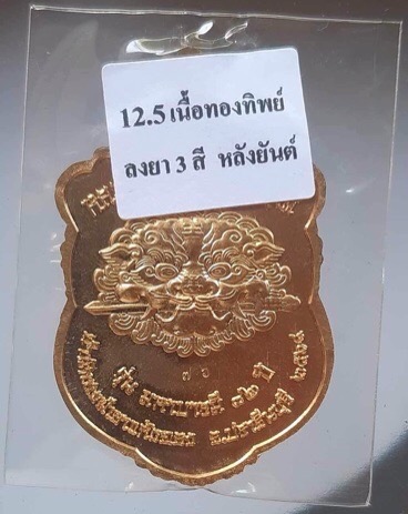 เหรียญเสือคาบดาบ หลวงปู่บุญมา สำนักสงฆ์เขาแก้วทอง ปราจีนบุรี เนื้อทองทิพย์ ลงยา3สี เลข76