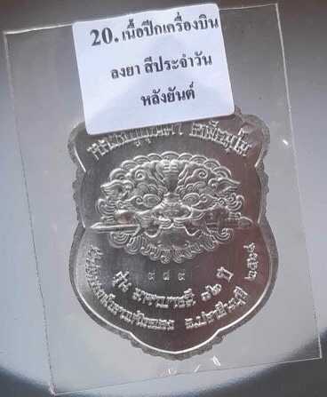 เหรียญเสือคาบดาบ หลวงปู่บุญมา สำนักสงฆ์เขาแก้วทอง ปราจีนบุรี เนื้อปีกเครื่องบิน ลงยาสีเหลือง เลข989