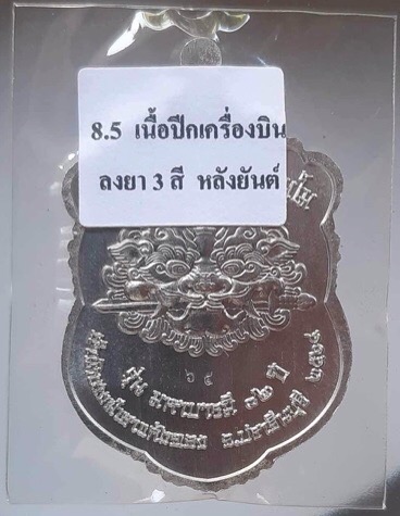 เหรียญเสือคาบดาบ หลวงปู่บุญมา สำนักสงฆ์เขาแก้วทอง ปราจีนบุรี เนื้อปีกเครื่องบิน ลงยา3สี เลข65