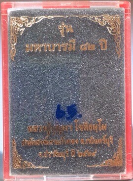เหรียญเสือคาบดาบ หลวงปู่บุญมา สำนักสงฆ์เขาแก้วทอง ปราจีนบุรี เนื้อปีกเครื่องบิน ลงยา3สี เลข65