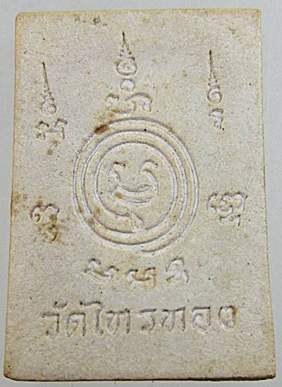 พระผงหลวงพ่อเบี้ย วัดไทรทอง เพชรบุรี