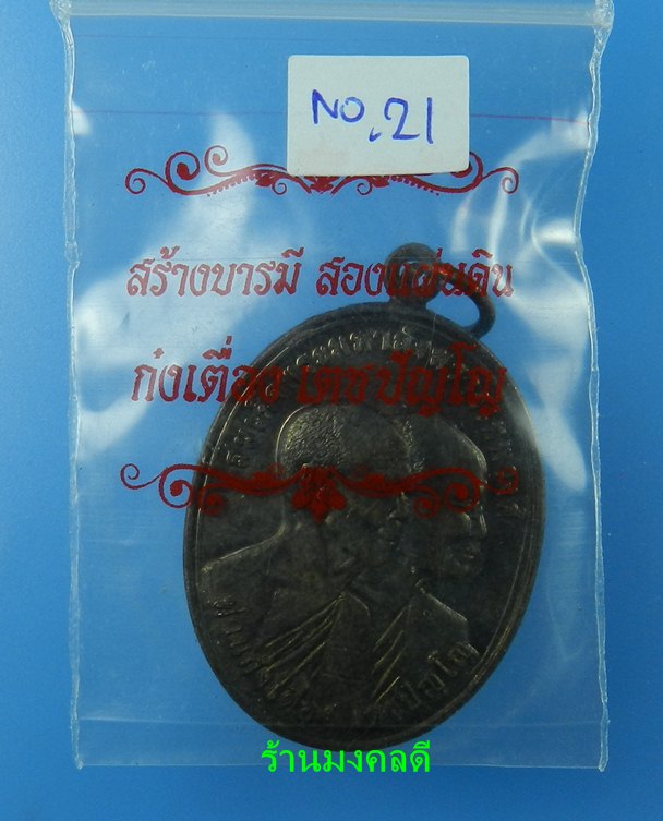 เหรียญสองแผ่นดิน พระสังฆราชเทพวงศ์-ก๋งเตื่อง เตชปัญโญ รุ่นสร้างบารมีสองแผ่นดิน วัดคลองม่วง เกาะกง 