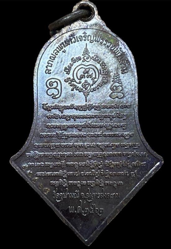 เหรียญจำปี รุ่นรับขวัญศิษย์ พิมพ์ใหญ่ เนื้อชนวนรมดำ