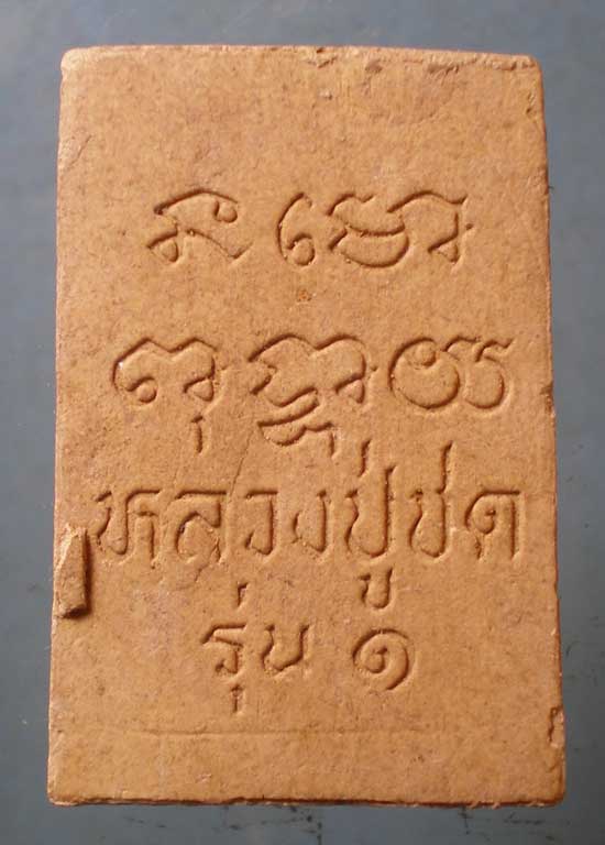 สมเด็จ รุ่น1 หลวงปู่ชด วัดซับข่อย เพชรบูรณ์