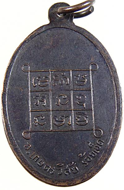 เหรียญพระครูเกษตรโสมคุณ วัดกลาง จ.ร้อยเอ็ด ปี๑๓