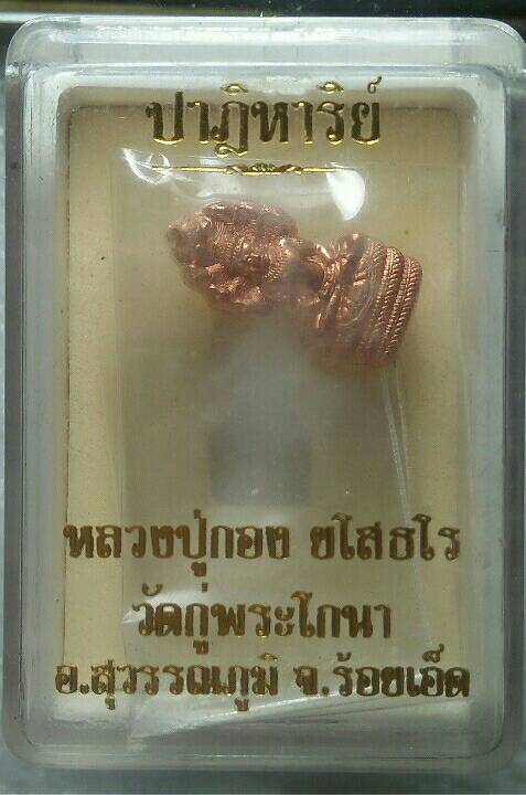 พระปรกมะขามหลวงปู่กอง วัดกู่พระโกนา  ร้อยเอ็ด + กล่อง 