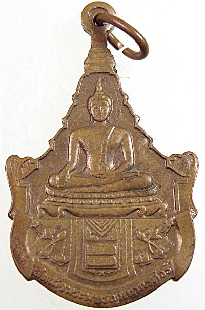 เหรียญรุ่นแรก พระพุทธญาณนเรศวร์ ด้านหลัง ภปร. สก. วัดญาณสังวราราม ชลบุรี ปี 27