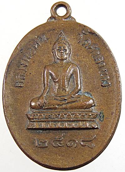 เหรียญหลวงพ่อหิน วัดศาลาขาว ชัยนาท ปี 18