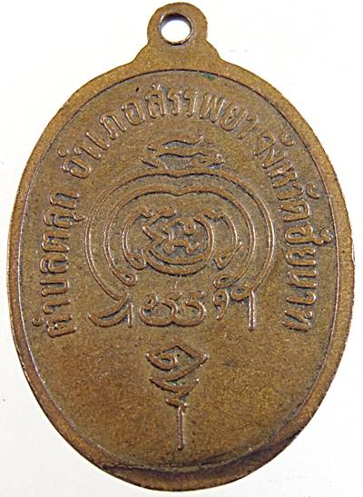 เหรียญหลวงพ่อหิน วัดศาลาขาว ชัยนาท ปี 18