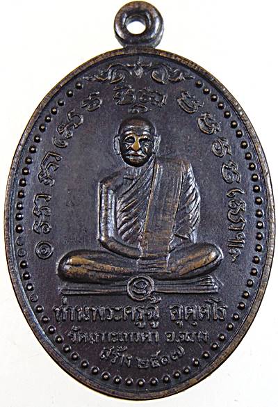 เหรียญท่านพระครูฉู้หลังพ่อท่านคล้าย วัดเกาะเทวดา จ.นครศรีธรรมราช ปี ๒๕๑๗