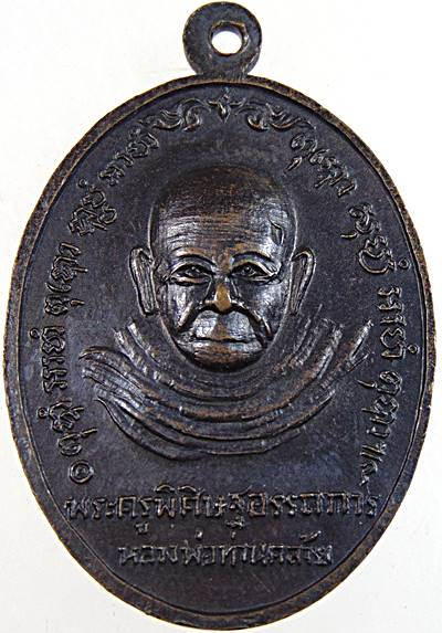 เหรียญท่านพระครูฉู้หลังพ่อท่านคล้าย วัดเกาะเทวดา จ.นครศรีธรรมราช ปี ๒๕๑๗