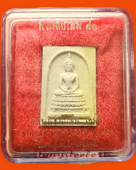 พระสมเด็จหลวงพ่อเกษม มงคลเกษม 81 สำนักสุสานไตรลักษณ์ ตะกรุดทองคำ สวยมากค่ะ