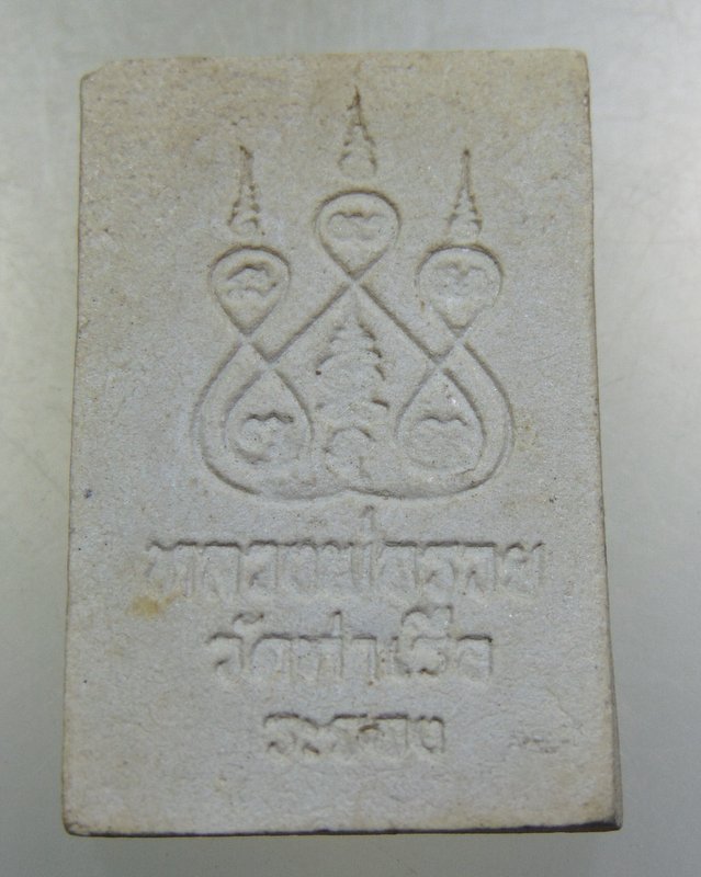 พระสมเด็จหลวงพ่อรวย วัดท่าเรือ จ.ระยอง 