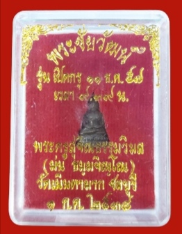 พระชัยวัฒน์สุคโต รุ่นเปิดกรุ ปี ๒๕๕๗ หลวงปู่ม่น ธัมมจิณโณ วัดเนินตามาก จ.ชลบุรี ปี ๒๕๓๔