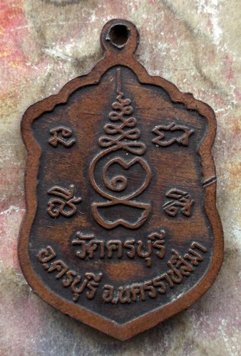 เหรียญหลวงปู่นิล วัดครบุรี จ.นครราชสีมา 