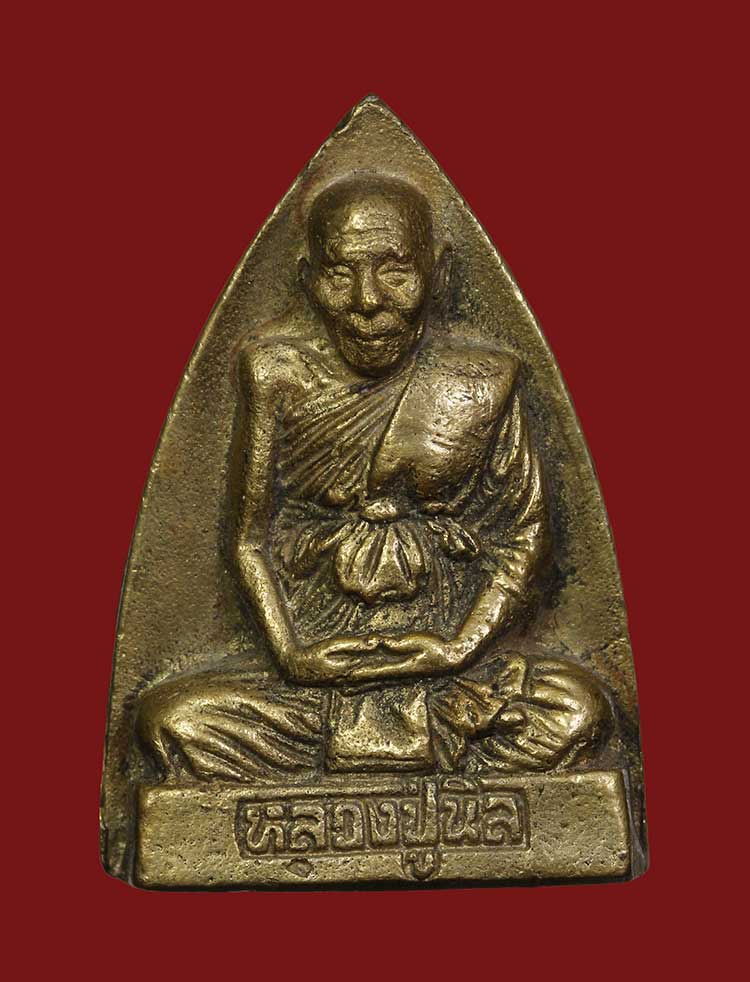 เหรียญหล่อเตารีดหลวงปู่นิล วัดครบุรี จ.นครราชสีมา 