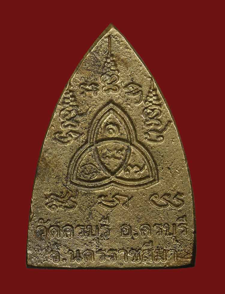 เหรียญหล่อเตารีดหลวงปู่นิล วัดครบุรี จ.นครราชสีมา 