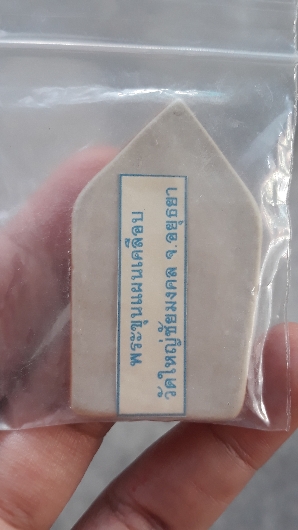 พระขุนแผนเคลือบ วัดใหญ่ชัยมงคล อยุธยา ปี 52