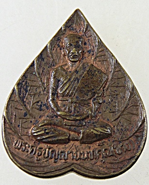 เหรียญใบโพธิ์ หลวงพ่อบาง วัดสโมสร จ.นนทบุรี รุ่นบุญบารมี เสาร์ ๕ ปี ๒๕๓๙ 