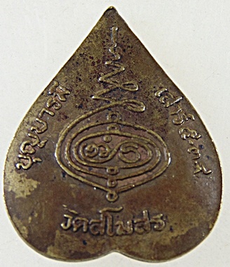 เหรียญใบโพธิ์ หลวงพ่อบาง วัดสโมสร จ.นนทบุรี รุ่นบุญบารมี เสาร์ ๕ ปี ๒๕๓๙ 