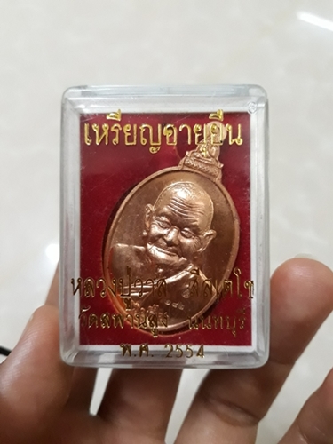 เหรียญอายุยืนทองแดง หลวงปูวาส วัดสะพานสูง