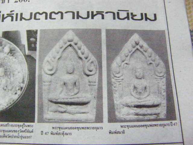  ชุนแผนพรายกุมารคลุกผงปถมัง ขรัวตาคง ปี 47 วัดศรีจันต์