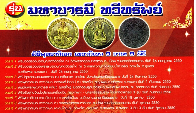 **วัดใจ**หลวงปู่ทวด-ท้าวจตุคามรามเทพ รุ่น"มหาบารมี ทวีทรัพย์" วัดพะโค๊ะ จ.สงขลา**พร้อมกล่องเดิม