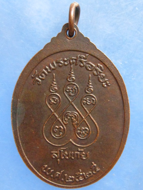 เหรียญหลวงพ่อจันทร์ วัดพระศรีอริยะ สุโขทัย ปี2525