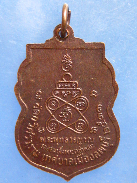 เหรียญพระพุทธวรญาณ วัดกวิศราราม ลพบุรี ปี2533