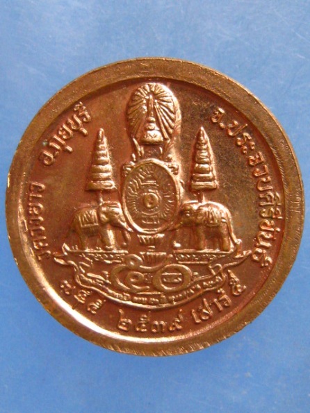 เหรียญหลวงพ่อทองเบิ้ม วัดวังยาว ประจวบฯ ปี2539